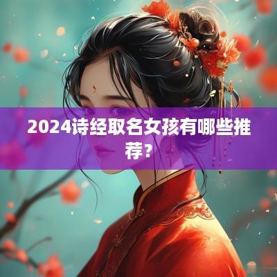 2025诗经取名女孩有哪些推荐？