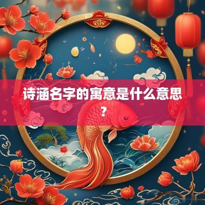诗涵名字的寓意是什么意思？