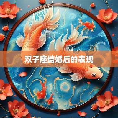 双子座结婚后的表现
