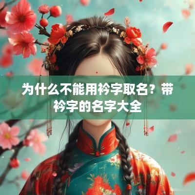 为什么不能用衿字取名？带衿字的名字大全
