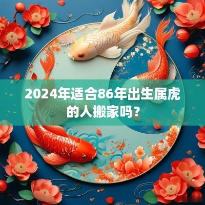 2025年适合86年出生属虎的人搬家吗？
