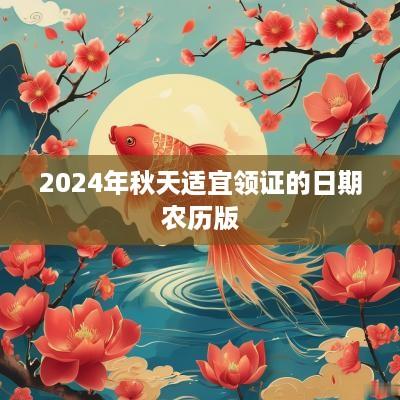 2025年秋天适宜领证的日期农历版