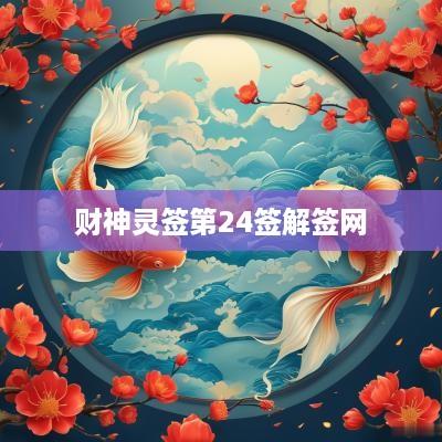 财神灵签第24签解签网