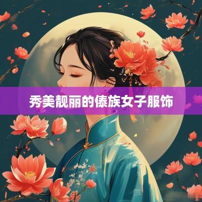 秀美靓丽的傣族女子服饰
