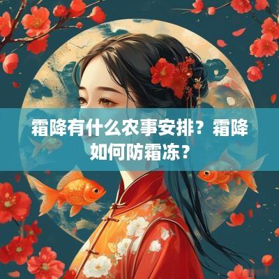霜降有什么农事安排？霜降如何防霜冻？