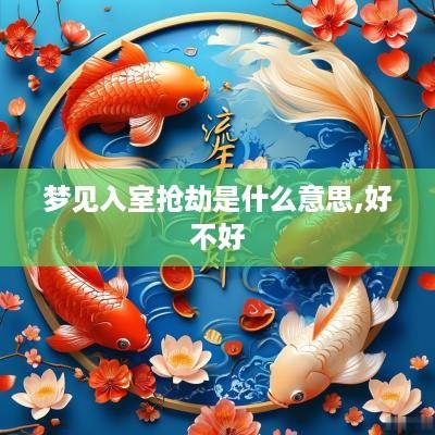 梦见入室抢劫是什么意思,好不好