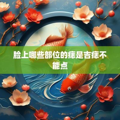 脸上哪些部位的痣是吉痣不能点