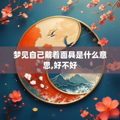 梦见自己戴着面具是什么意思,好不好