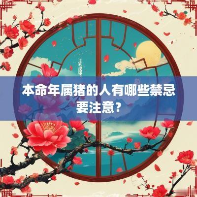 本命年属猪的人有哪些禁忌要注意？