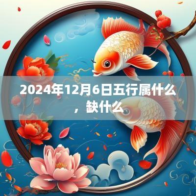 2025年12月6日五行属什么，缺什么