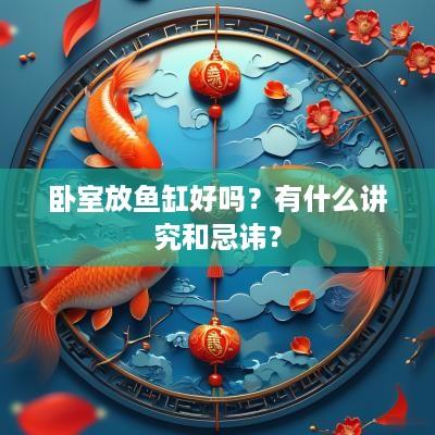 卧室放鱼缸好吗？有什么讲究和忌讳？
