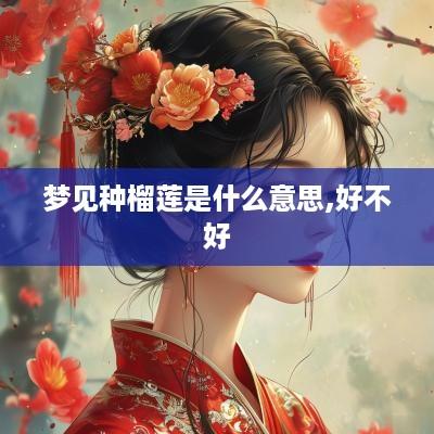 梦见种榴莲是什么意思,好不好