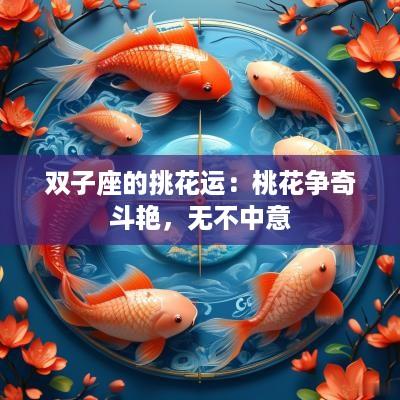 双子座的挑花运：桃花争奇斗艳，无不中意
