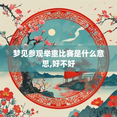 梦见参观举重比赛是什么意思,好不好