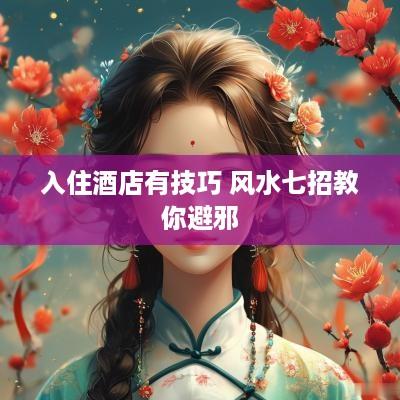 入住酒店有技巧 风水七招教你避邪