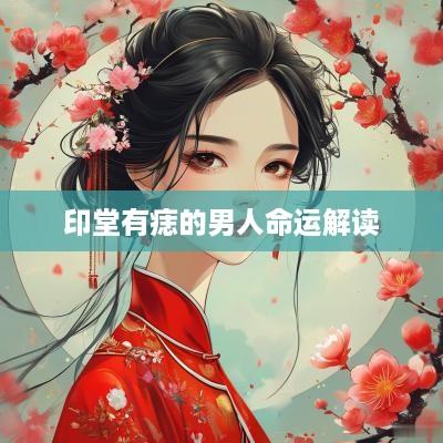 印堂有痣的男人命运解读