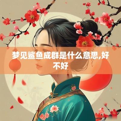 梦见鲨鱼成群是什么意思,好不好