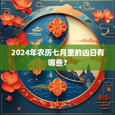 2025年农历七月里的凶日有哪些？