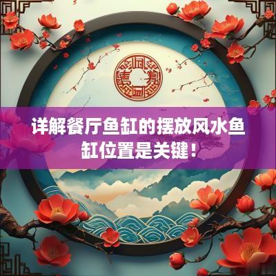 详解餐厅鱼缸的摆放风水鱼缸位置是关键！
