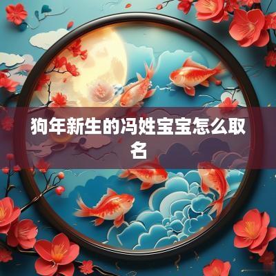 狗年新生的冯姓宝宝怎么取名