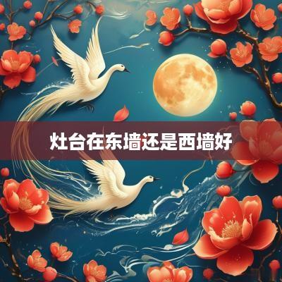 灶台在东墙还是西墙好