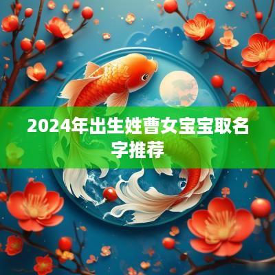2025年出生姓曹女宝宝取名字推荐