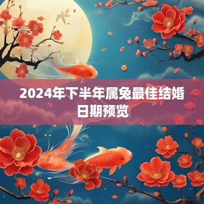 2025年下半年属兔最佳结婚日期预览