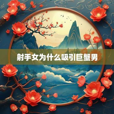 射手女为什么吸引巨蟹男