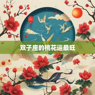 双子座的桃花运最旺