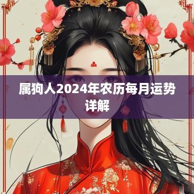 属狗人2025年农历每月运势详解