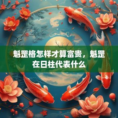 魁罡格怎样才算富贵，魁罡在日柱代表什么