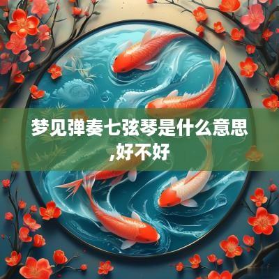 梦见弹奏七弦琴是什么意思,好不好