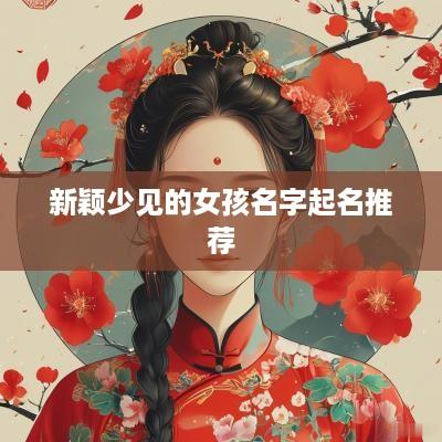 新颖少见的女孩名字起名推荐