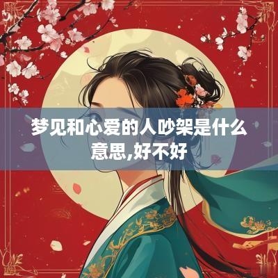 梦见和心爱的人吵架是什么意思,好不好