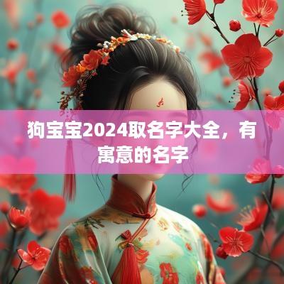 狗宝宝2025取名字大全，有寓意的名字