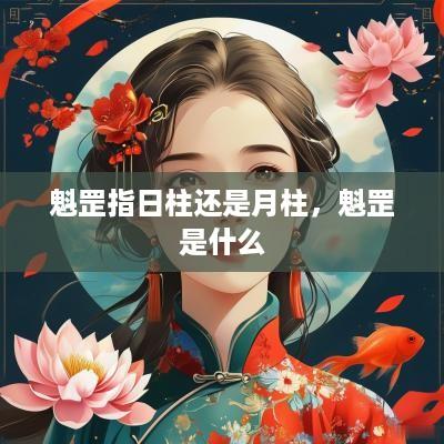魁罡指日柱还是月柱，魁罡是什么