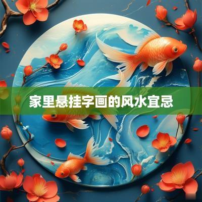 家里悬挂字画的风水宜忌