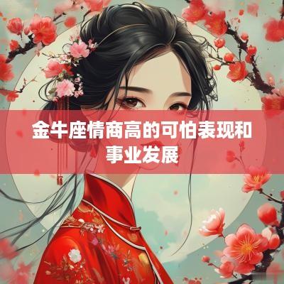 金牛座情商高的可怕表现和事业发展