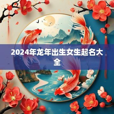 2025年蛇年出生女生起名大全