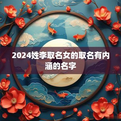 2025姓李取名女的取名有内涵的名字