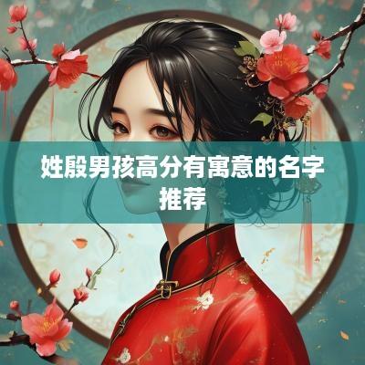 姓殷男孩高分有寓意的名字推荐