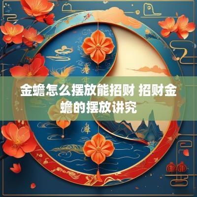 金蟾怎么摆放能招财 招财金蟾的摆放讲究