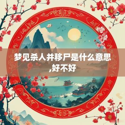 梦见杀人并移尸是什么意思,好不好