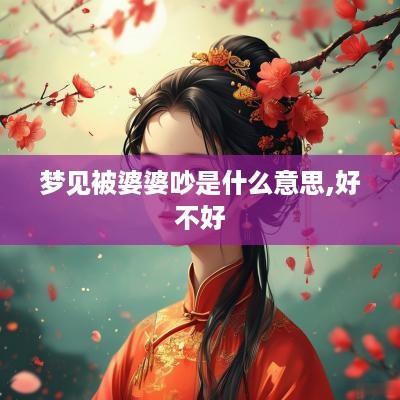 梦见被婆婆吵是什么意思,好不好