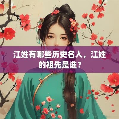 江姓有哪些历史名人，江姓的祖先是谁？