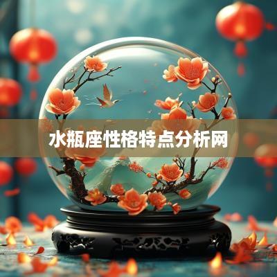 水瓶座性格特点分析网