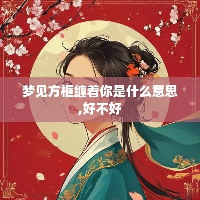 梦见方框缠着你是什么意思,好不好
