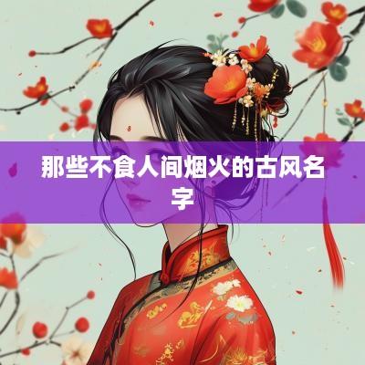 那些不食人间烟火的古风名字