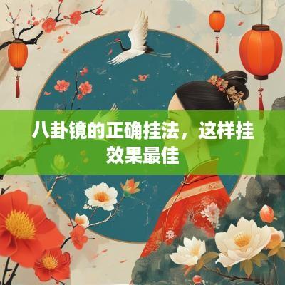 八卦镜的正确挂法，这样挂效果最佳