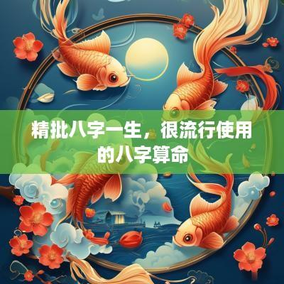 精批八字一生，很流行使用的八字算命
